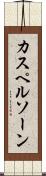 カスペルソーン Scroll