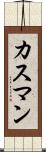 カスマン Scroll