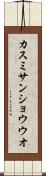 カスミサンショウウオ Scroll