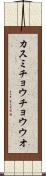 カスミチョウチョウウオ Scroll