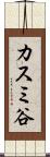 カスミ谷 Scroll