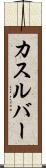 カスルバー Scroll