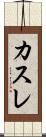 カスレ Scroll