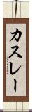 カスレー Scroll
