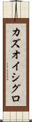 カズオ・イシグロ Scroll