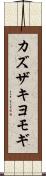 カズザキヨモギ Scroll