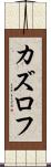 カズロフ Scroll