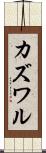 カズワル Scroll