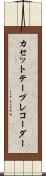 カセット・テープ・レコーダー Scroll