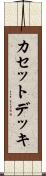 カセットデッキ Scroll