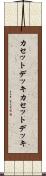 カセットデッキ Scroll