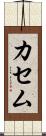 カセム Scroll