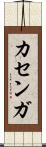 カセンガ Scroll