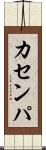 カセンパ Scroll