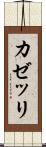 カゼッリ Scroll