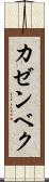 カゼンベク Scroll