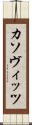 カソヴィッツ Scroll