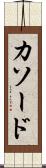 カソード Scroll
