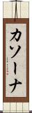 カソーナ Scroll