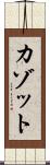 カゾット Scroll