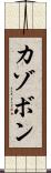 カゾボン Scroll