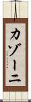 カゾーニ Scroll