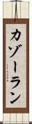 カゾーラン Scroll