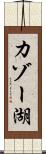 カゾー湖 Scroll
