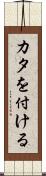 カタを付ける Scroll