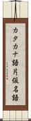 カタカナ語 Scroll