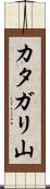 カタガリ山 Scroll