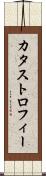 カタストロフィー Scroll