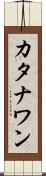 カタナワン Scroll