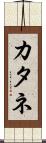 カタネ Scroll