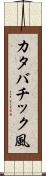 カタバチック風 Scroll
