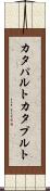 カタパルト Scroll