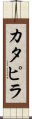 カタピラ Scroll