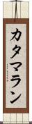 カタマラン Scroll