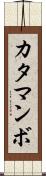 カタマンボ Scroll