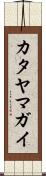 カタヤマガイ Scroll