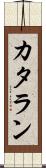 カタラン Scroll