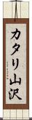 カタリ山沢 Scroll