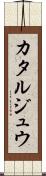 カタルジュウ Scroll
