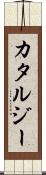 Katarzy Scroll