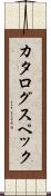 カタログ・スペック Scroll