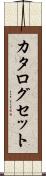 カタログセット Scroll