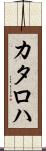 カタロハ Scroll