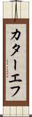 カターエフ Scroll