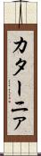 カターニァ Scroll