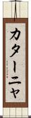 カターニャ Scroll